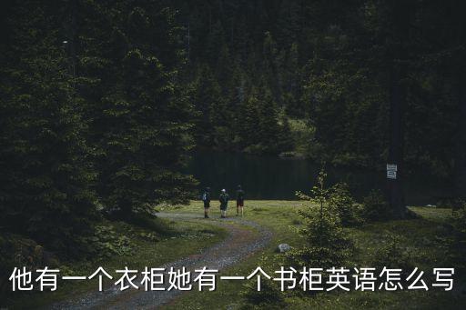 書柜英文，bookcasepencil case的中文意思