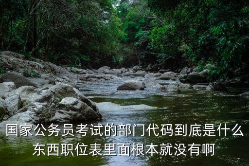 國(guó)考部門代碼，有誰(shuí)知道09年國(guó)家公務(wù)員考試甘肅省國(guó)家稅務(wù)局的部門代碼啊