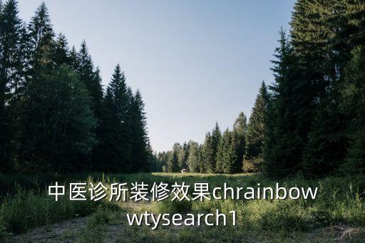 中醫(yī)館裝修設(shè)計(jì)，中醫(yī)診所裝修效果chrainbowwtysearch1
