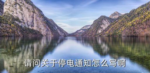 公司停電通知，公司停電不能用電腦的通知怎么寫