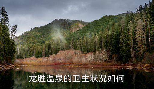 龍勝溫泉的衛生狀況如何