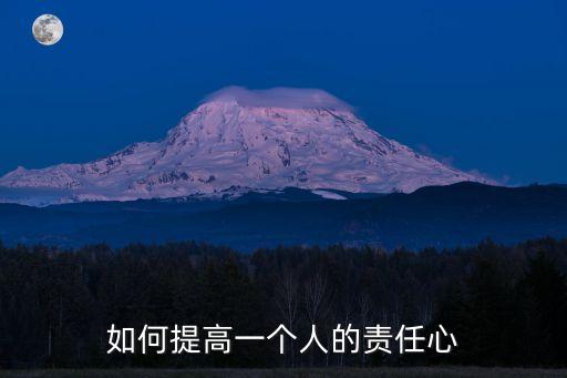 如何提高一個人的責任心
