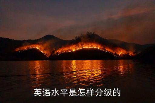 英語水平等級，英語分幾個等級怎么劃分的詳細介紹下