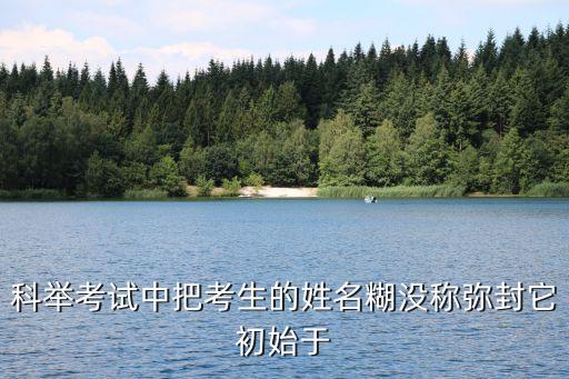 糊名法，科舉考試中把考生的姓名糊沒(méi)稱彌封它初始于
