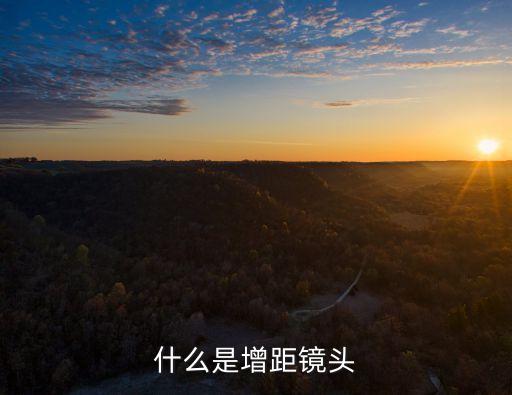 增距鏡，什么是增距鏡頭