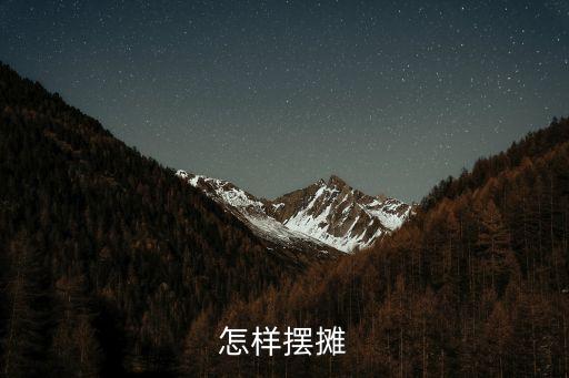 擺攤，怎么擺攤啊
