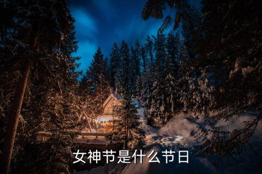 女神節，女神節是什么節日