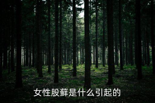 女性股癬的原因，女性股蘚是什么引起的