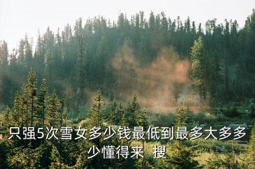 雪女本子，求教雪女帶日女可以多次觸發嗎