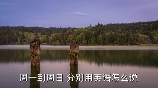 周一到周日 分別用英語怎么說