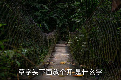 茾，茾 這個字念什么怎么念