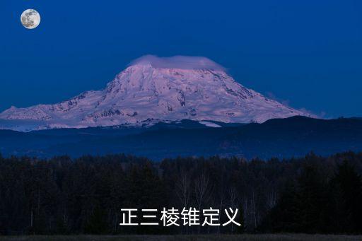 正棱錐的定義，正三棱錐定義