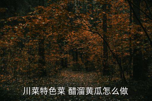 醋溜黃瓜，醋溜瓜片咋做好吃