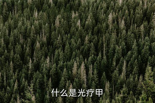 光療甲，光療甲的作用有什么好處嗎