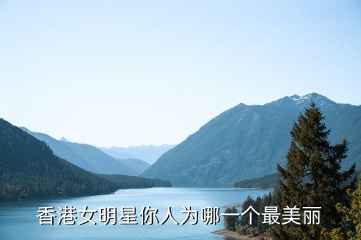 香港女明星，香港有什麼女明星又靚又可以
