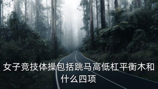 競技體操，女子競技體操包括跳馬高低杠平衡木和什么四項