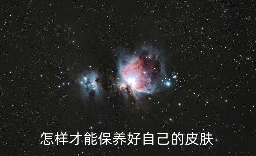 怎樣才能保養(yǎng)好自己的皮膚