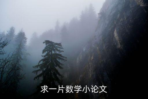 數學論文范文，數學論文范文