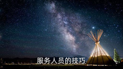 服務技巧，自我服務技能有哪些