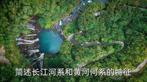 黃河的特點(diǎn)，黃河的水流特征