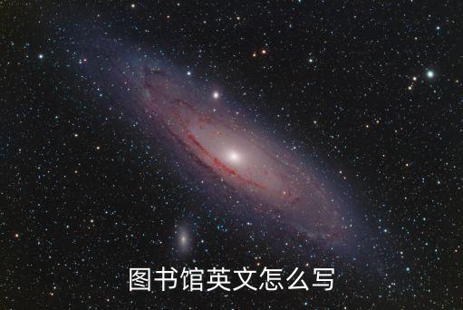 圖書館英文，圖書館的英語怎么讀