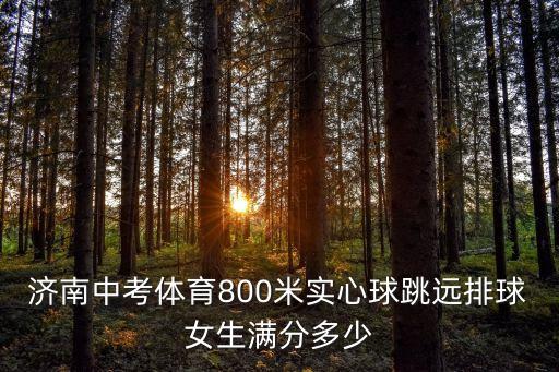 中考800米評分標準女，浙江中考女生800m滿分標準