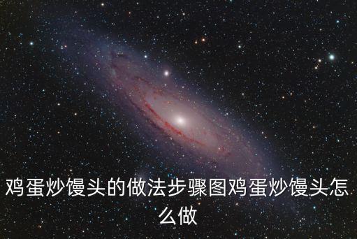 雞蛋炒饅頭的做法步驟圖雞蛋炒饅頭怎么做