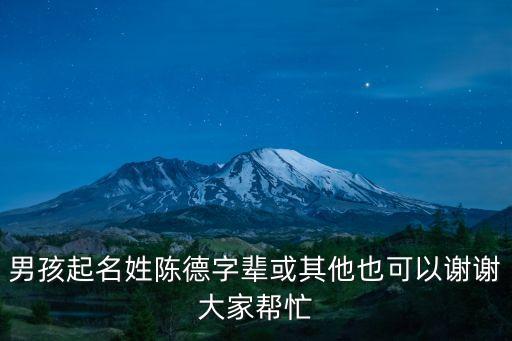 陳德貴，我弟弟是誰