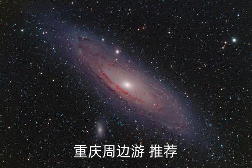 重慶周邊游 推薦
