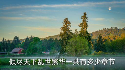 傾盡天下亂世繁華，傾盡天下亂世繁華一共有多少章節