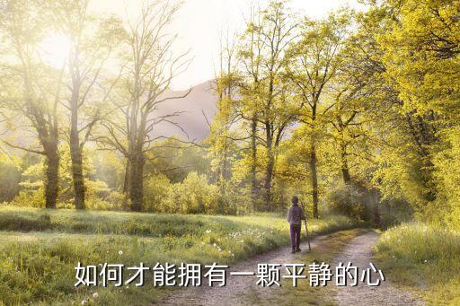 如何才能擁有一顆平靜的心