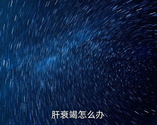 肝功能衰竭，肝功能衰竭有什么癥狀啊
