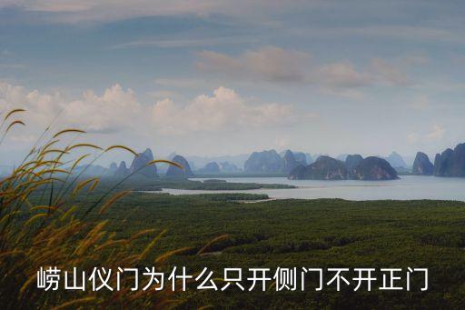 嶗山儀門為什么只開側門不開正門