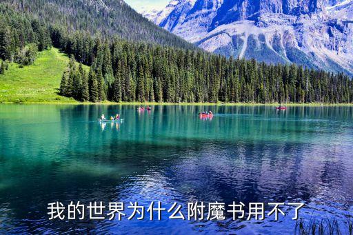 附魔書怎么用，DNF中附魔是干什么的