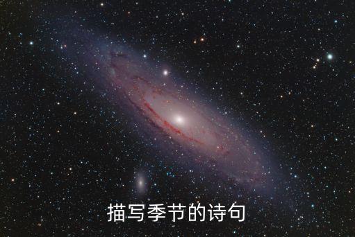 描寫(xiě)季節(jié)的詩(shī)句