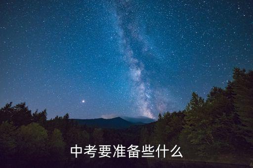 中考備考，如何備戰好中考