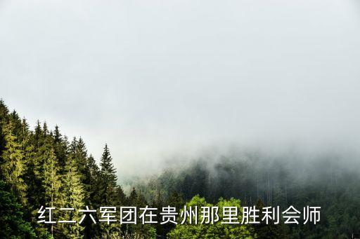 紅二六軍團，紅二六軍團在貴州那里勝利會師