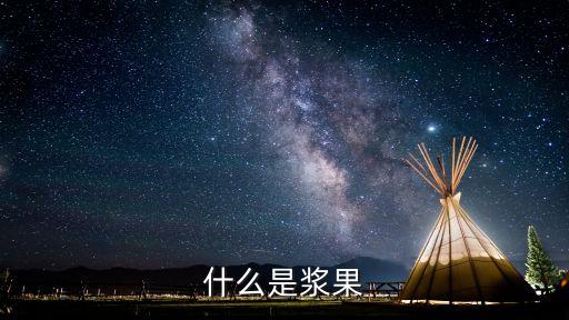 漿果，漿果是什么它有什么用