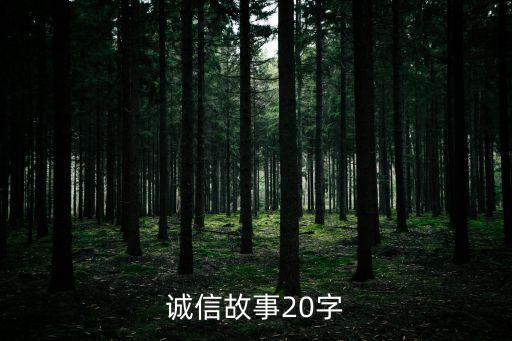 誠信小故事20字簡短，誠信故事20字