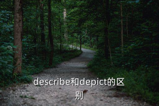 depict，depict是什么意思啊如何背