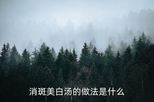 消斑美白湯的做法是什么