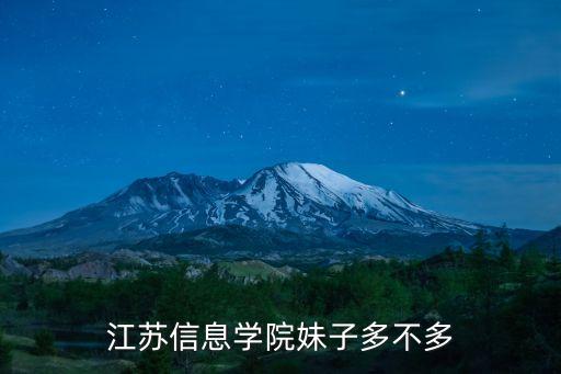 江蘇信息學院妹子多不多