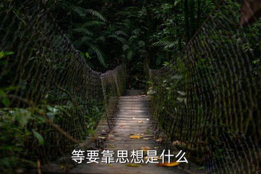等要靠思想是什么