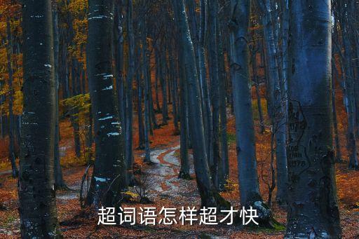超詞語怎樣超才快