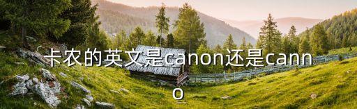卡農的英文是canon還是canno