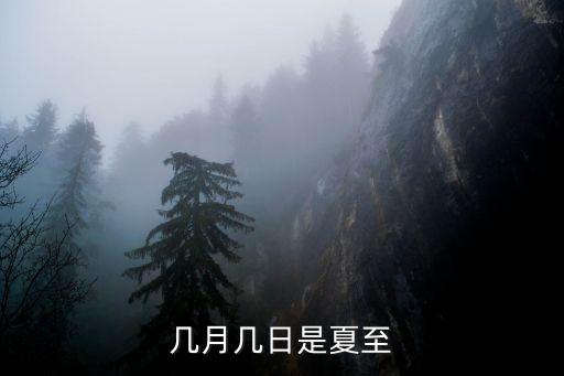 夏至是哪一天，幾月幾日是夏至