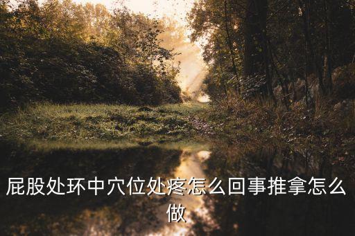 屁股上的穴位，臀部最高點的穴位是什么