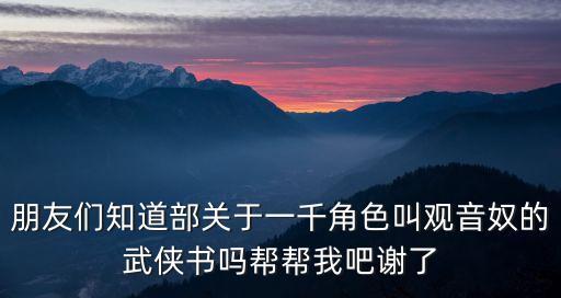 朋友們知道部關于一千角色叫觀音奴的武俠書嗎幫幫我吧謝了