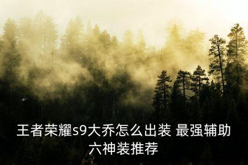 大喬攻略，王者榮耀大喬出裝是輔助還是輸出好
