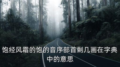 飽的筆順，飽字用手機筆畫怎么打